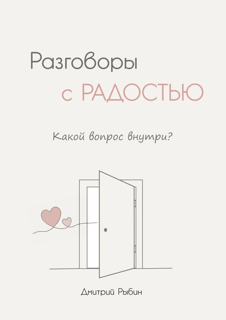читать Разговоры с радостью