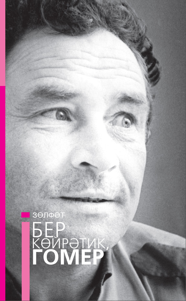 читать Бер көйрәтик, гомер / Давай поговорим, жизнь