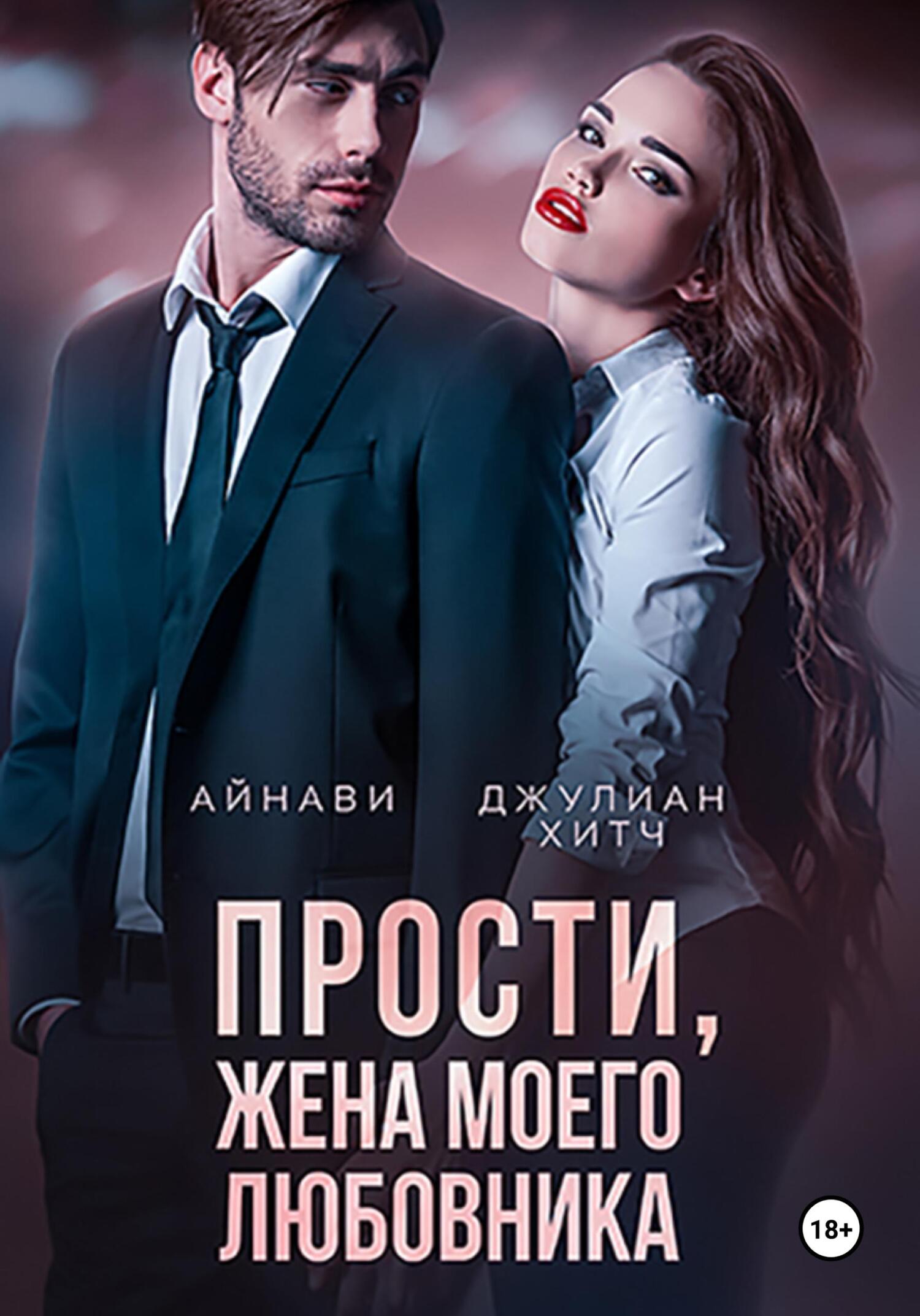 читать Прости, жена моего любовника