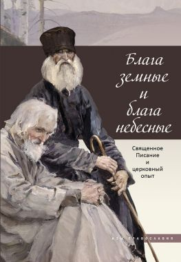 читать Блага земные и блага небесные. Священное Писание и церковный опыт
