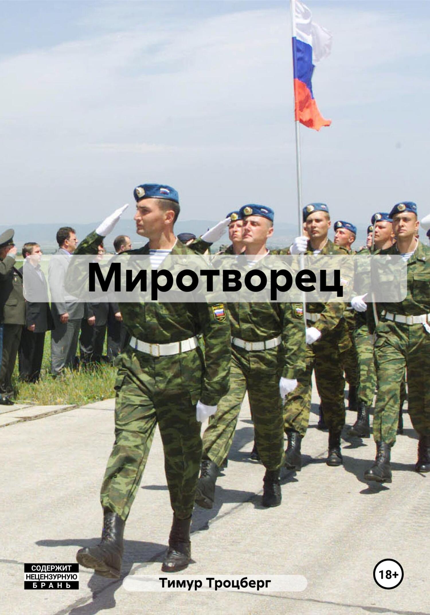 читать Миротворец