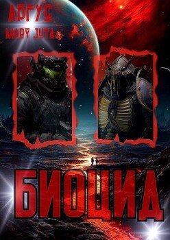 читать БиоЦид