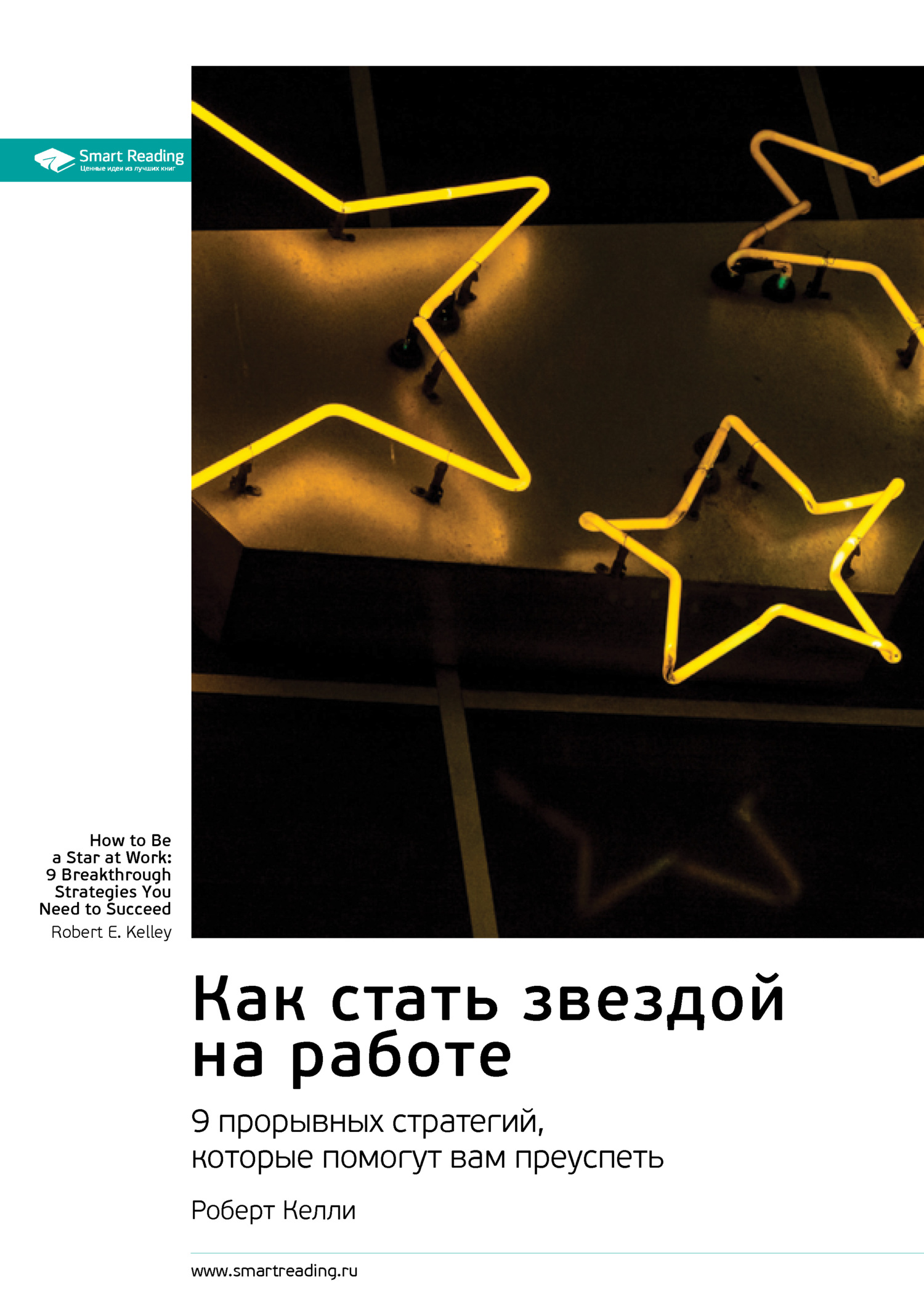 читать Как стать звездой на работе. 9 прорывных стратегий, которые помогут вам преуспеть. Роберт Келли. Саммари