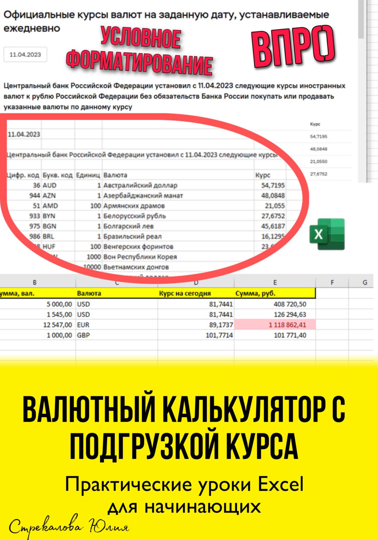 читать Валютный калькулятор c подгрузкой курса. Практические уроки Excel для начинающих