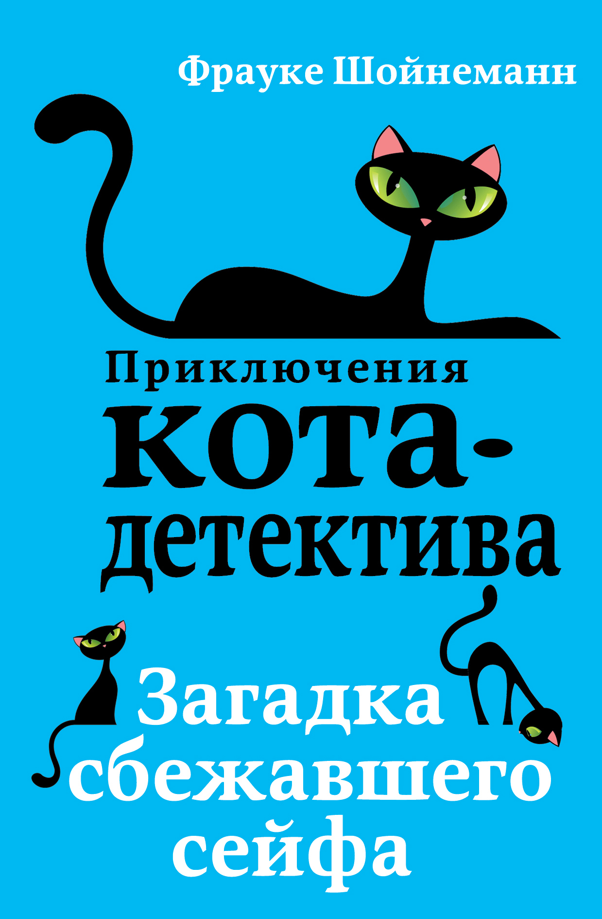 читать Загадка сбежавшего сейфа