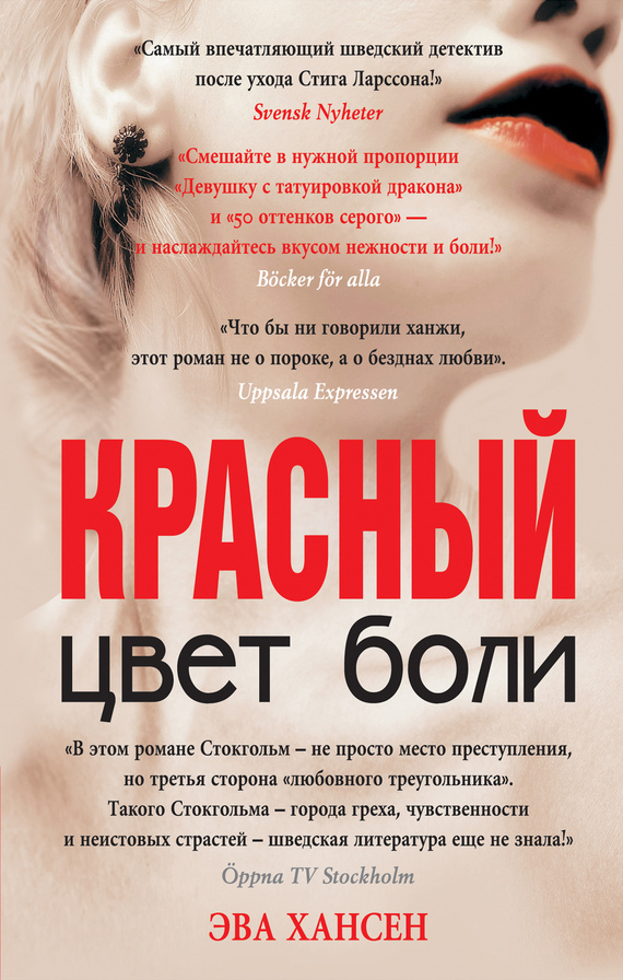 читать Цвет боли: красный