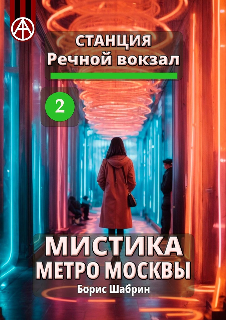 читать Станция Речной вокзал 2. Мистика метро Москвы