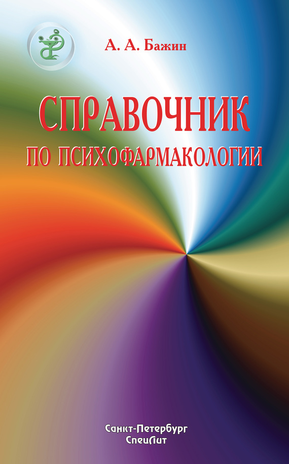 читать Справочник по психофармакологии