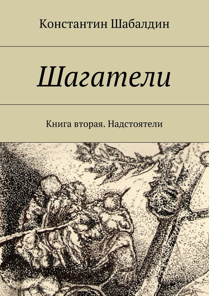 читать Шагатели. Книга вторая. Надстоятели