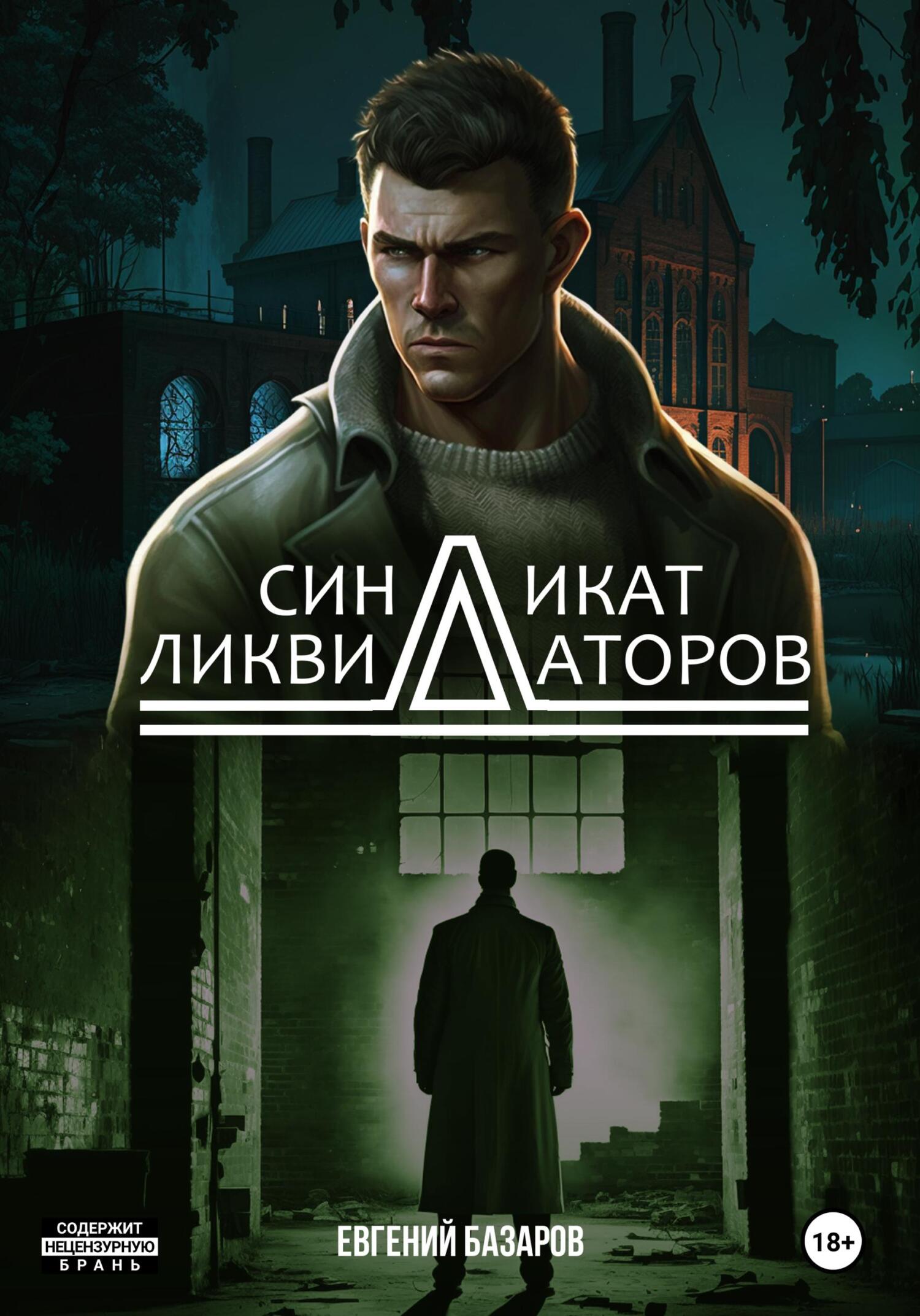 читать Синдикат ликвидаторов