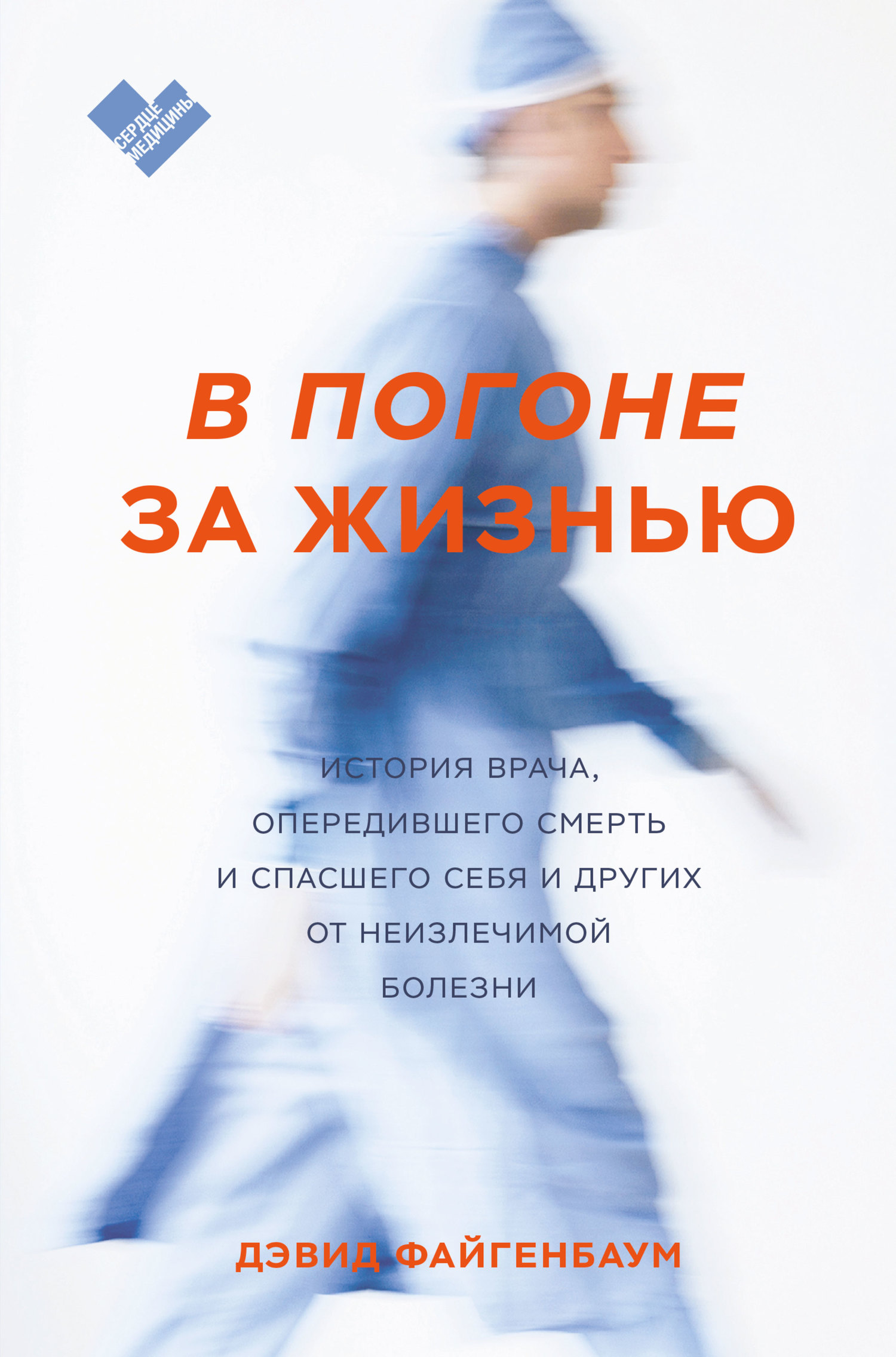 читать В погоне за жизнью. История врача, опередившего смерть и спасшего себя и других от неизлечимой болезни