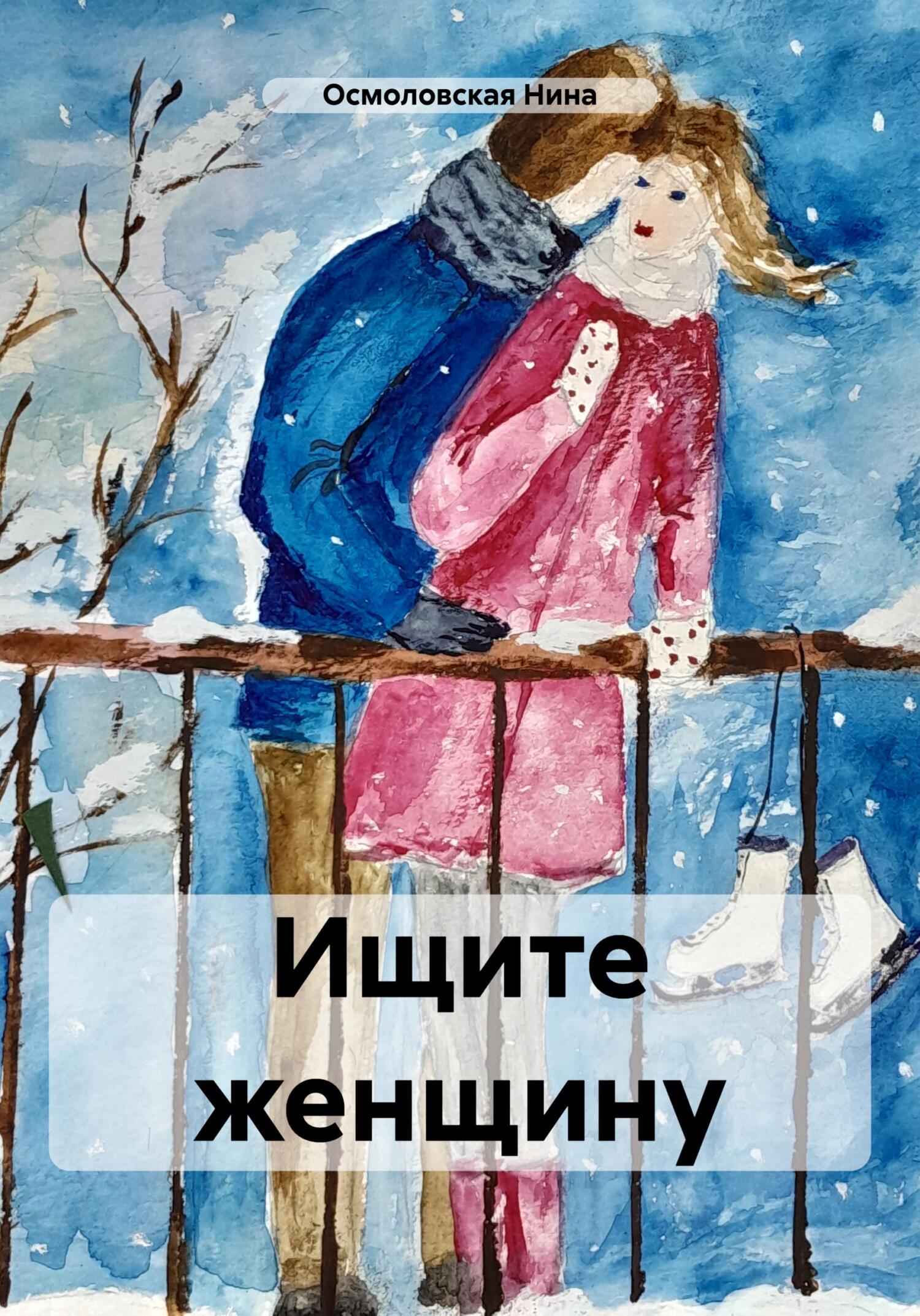 читать Ищите женщину