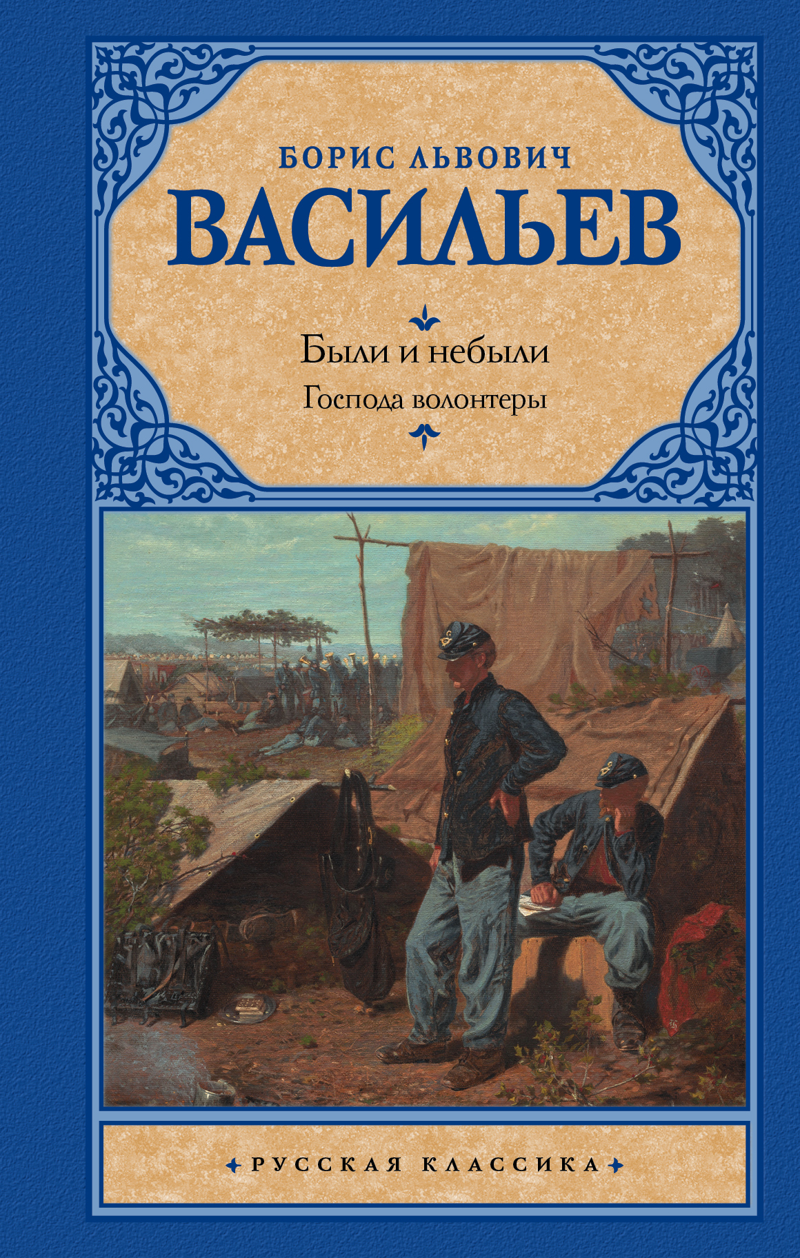 читать Были и небыли. Книга 1. Господа волонтеры
