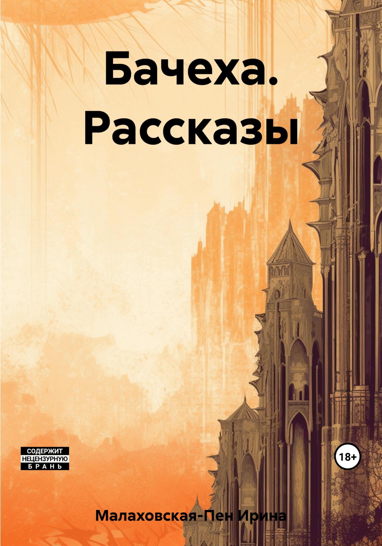 читать Бачеха. Рассказы