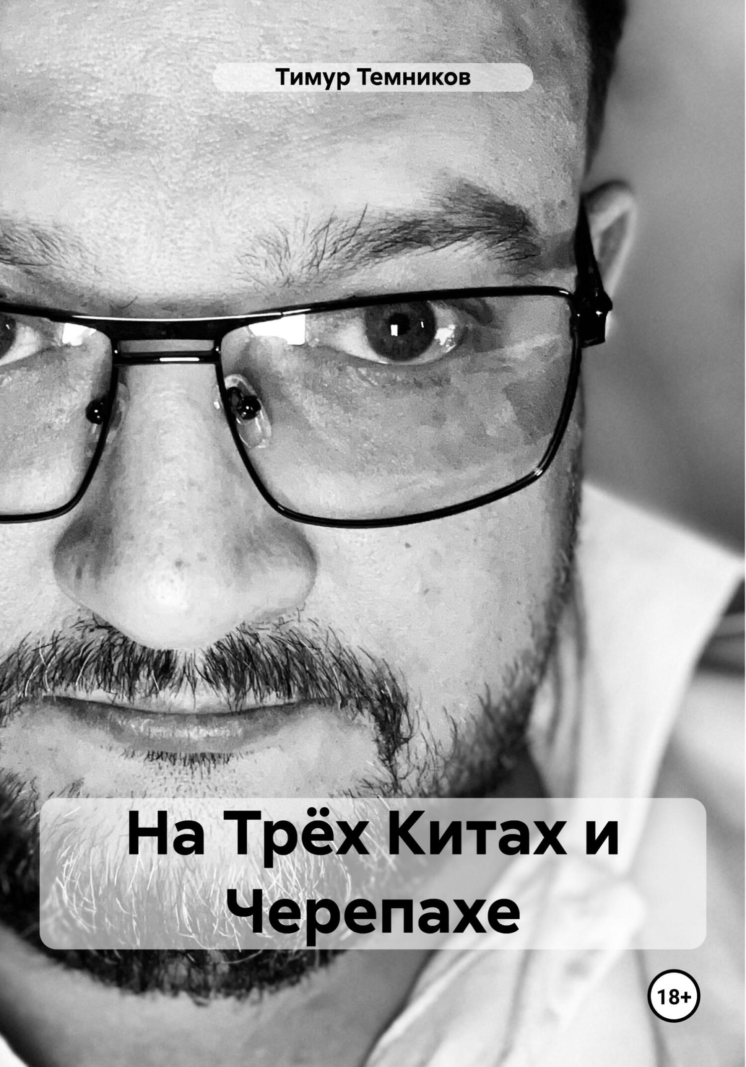 читать На Трёх Китах и Черепахе