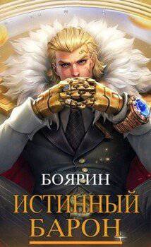 читать Истинный барон