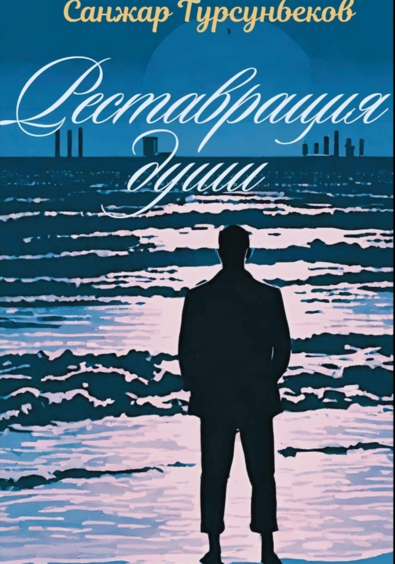 читать Реставрация души
