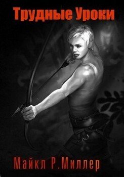 читать Трудные уроки