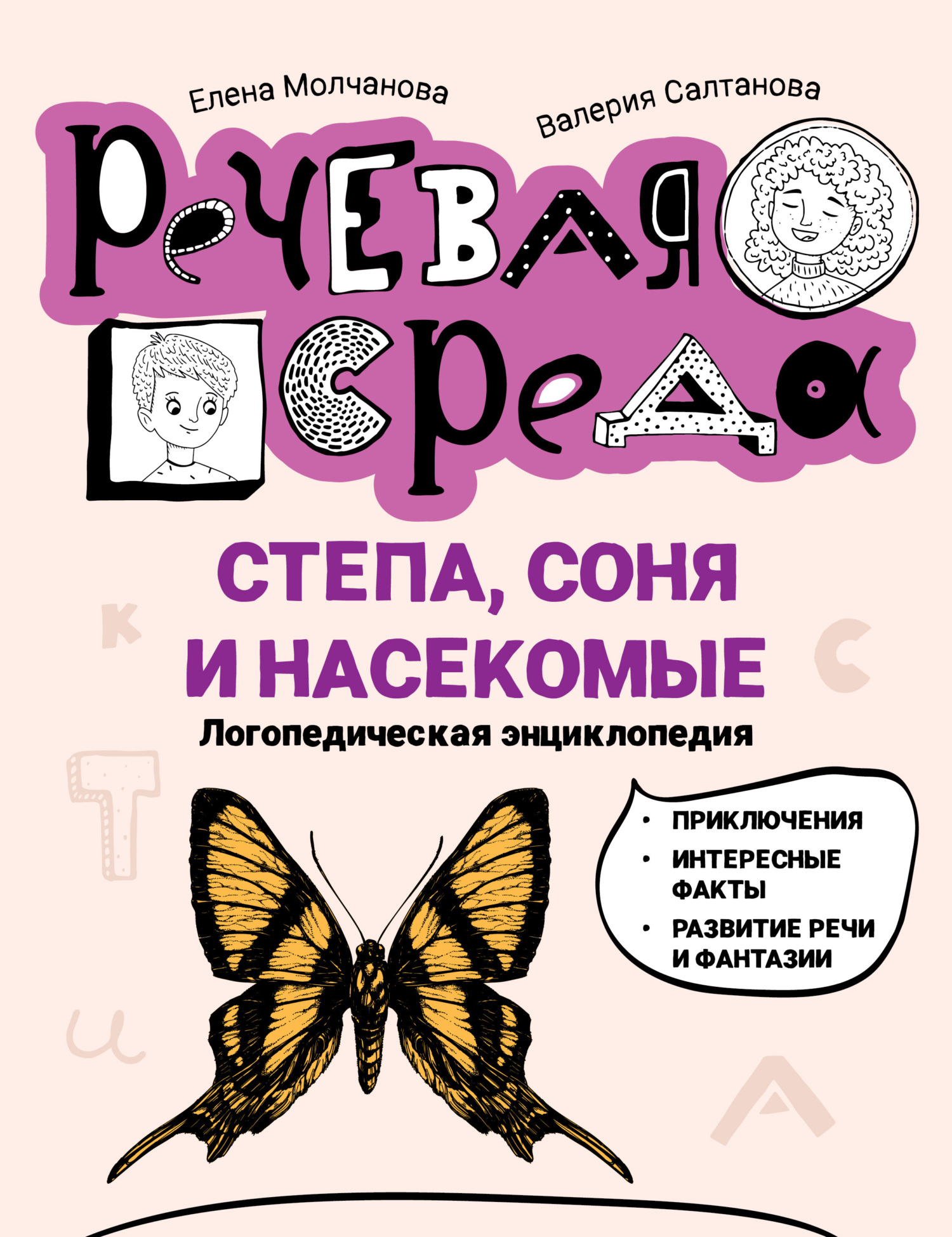 читать Степа, Соня и насекомые. Логопедическая энциклопедия