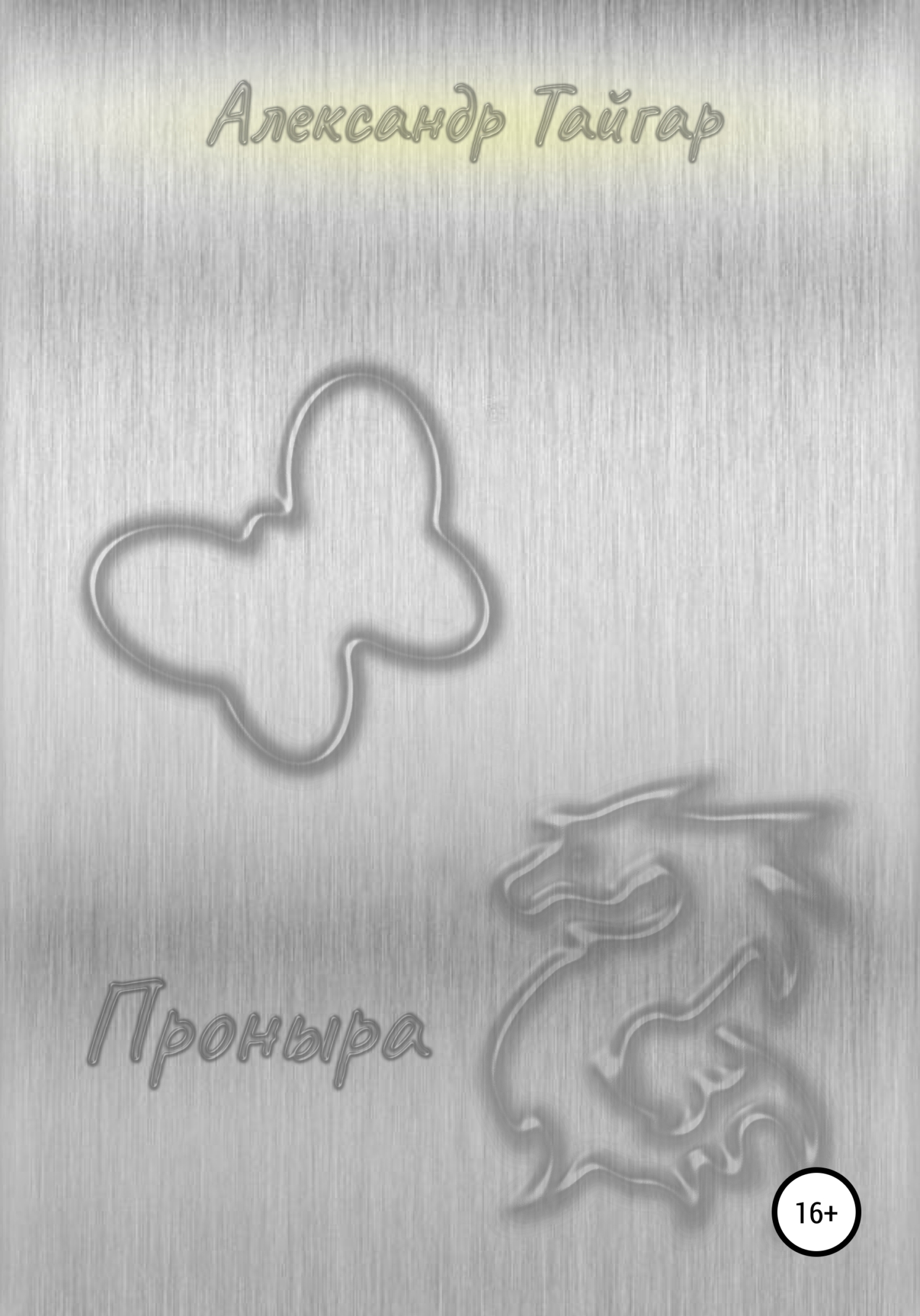 читать Проныра