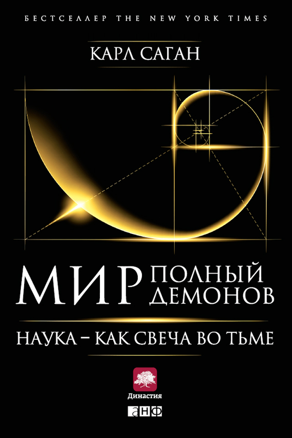 читать Мир, полный демонов. Наука – как свеча во тьме