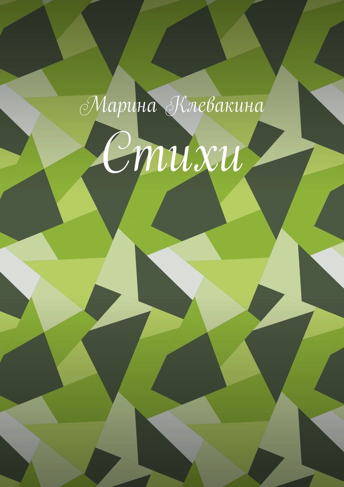 читать Стихи