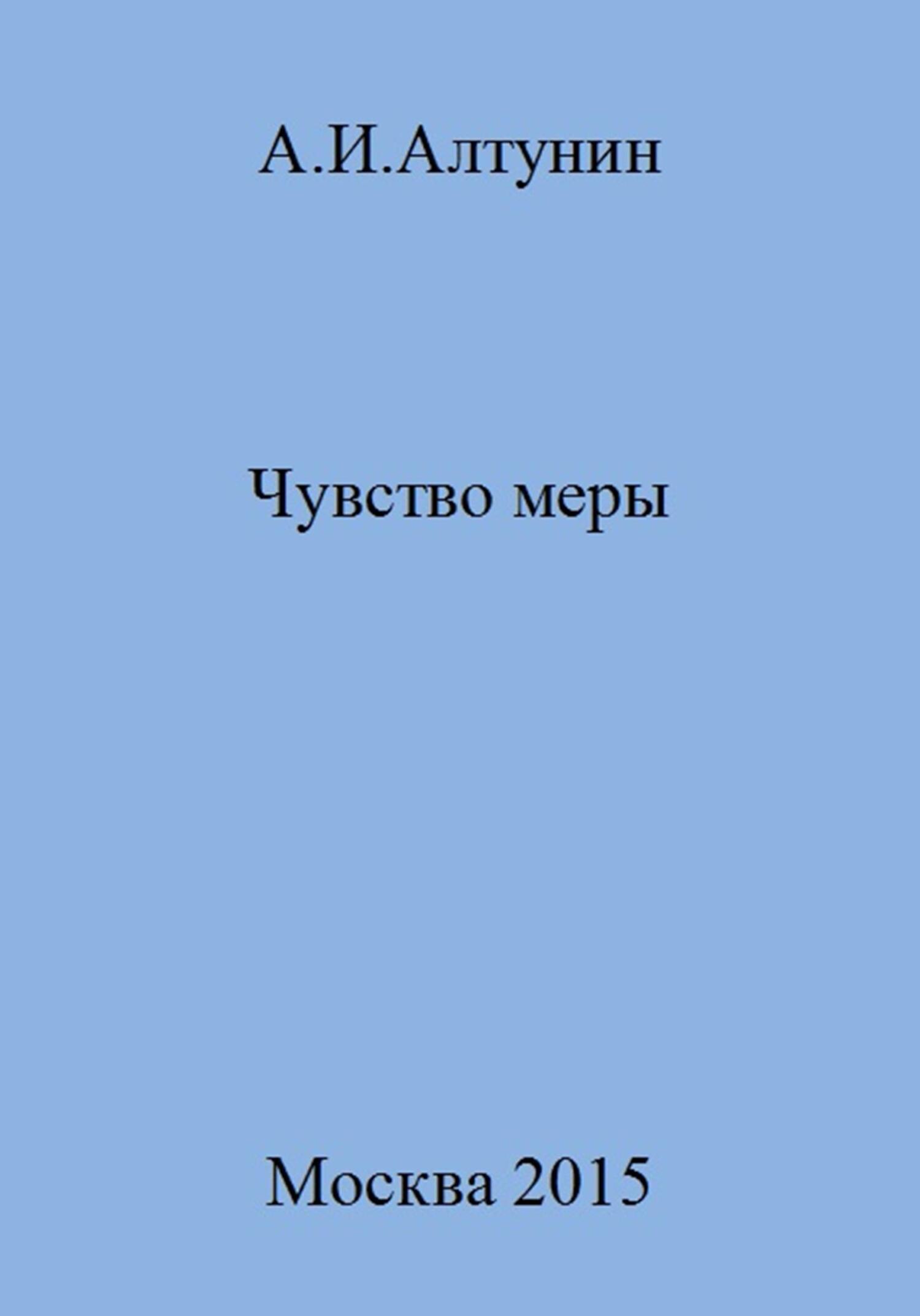 читать Чувство меры