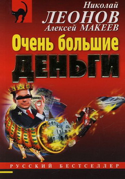 читать Очень большие деньги