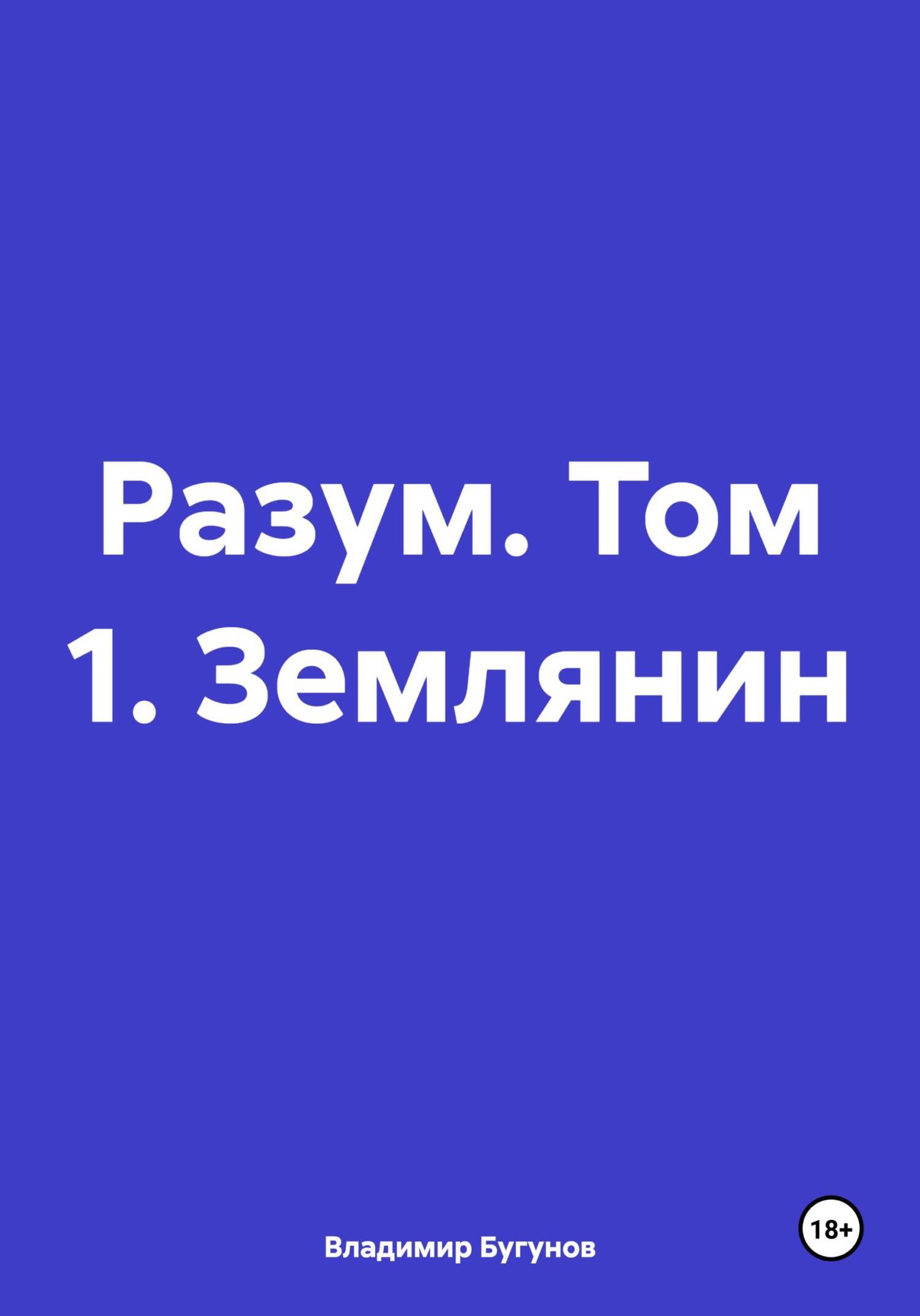 читать Разум. Том 1. Землянин