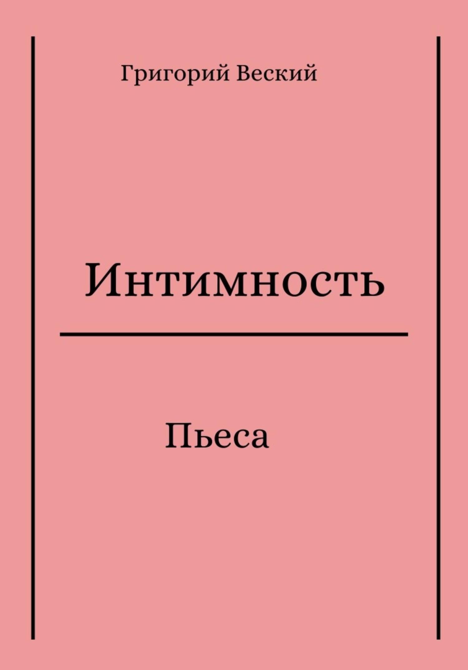читать Интимность