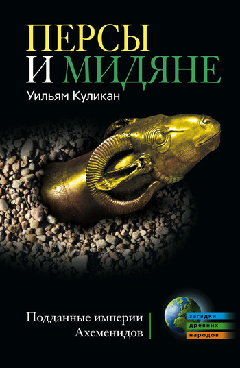читать Персы и мидяне. Подданные империи Ахеменидов