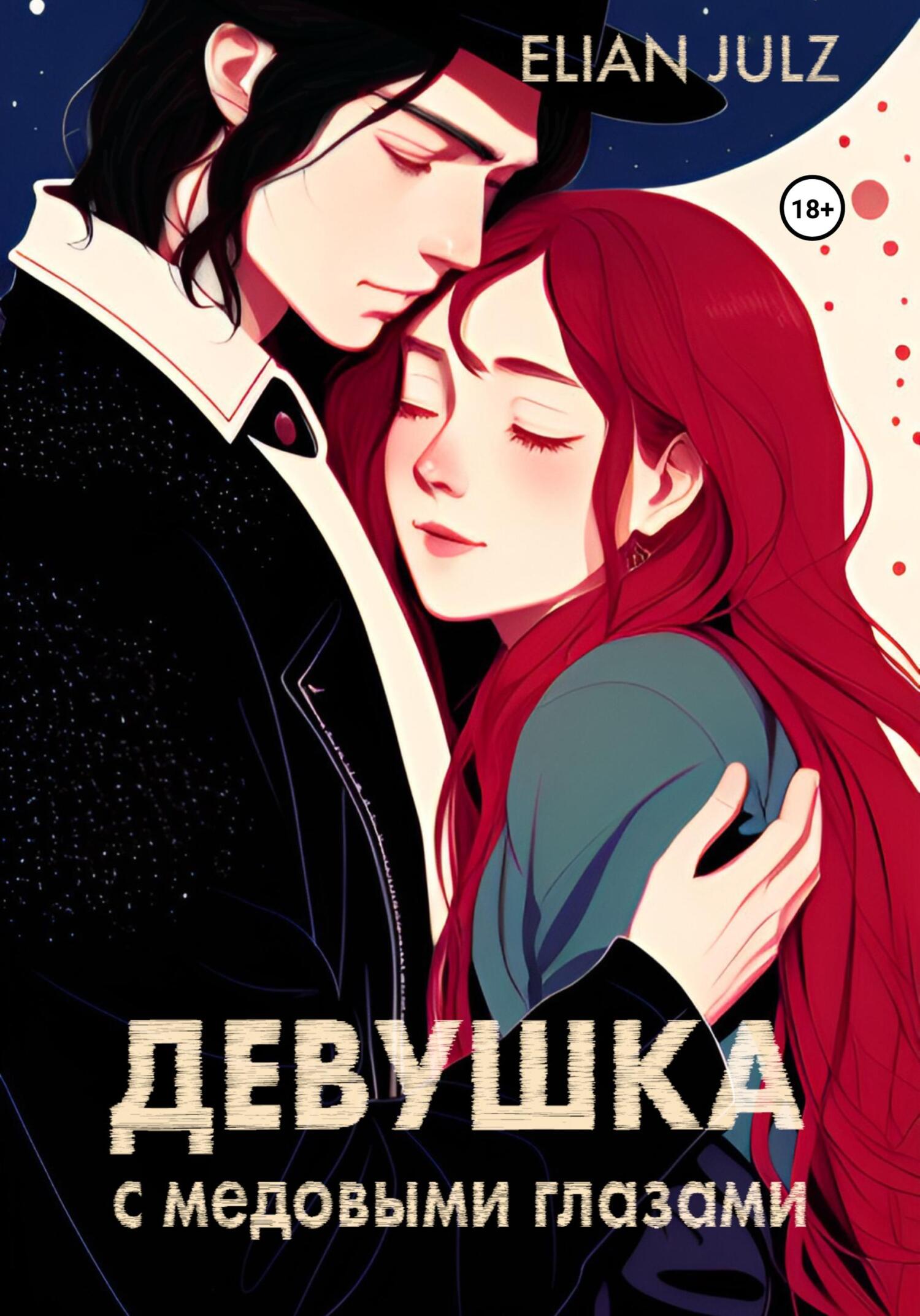 читать Девушка с медовыми глазами