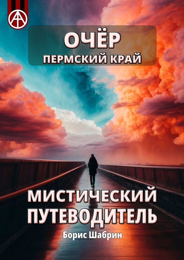 читать Очёр. Пермский край. Мистический путеводитель