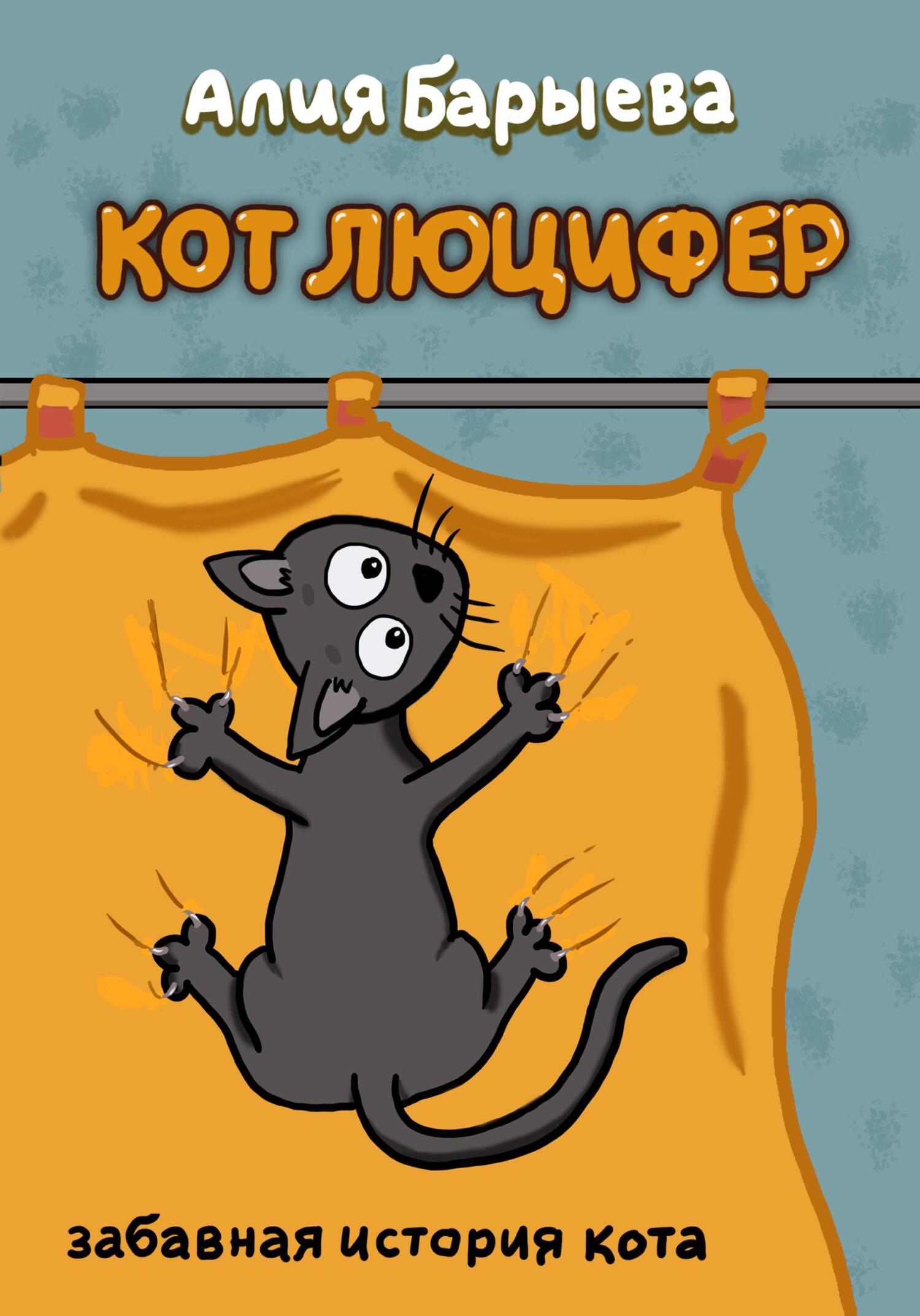 читать Кот Люцифер