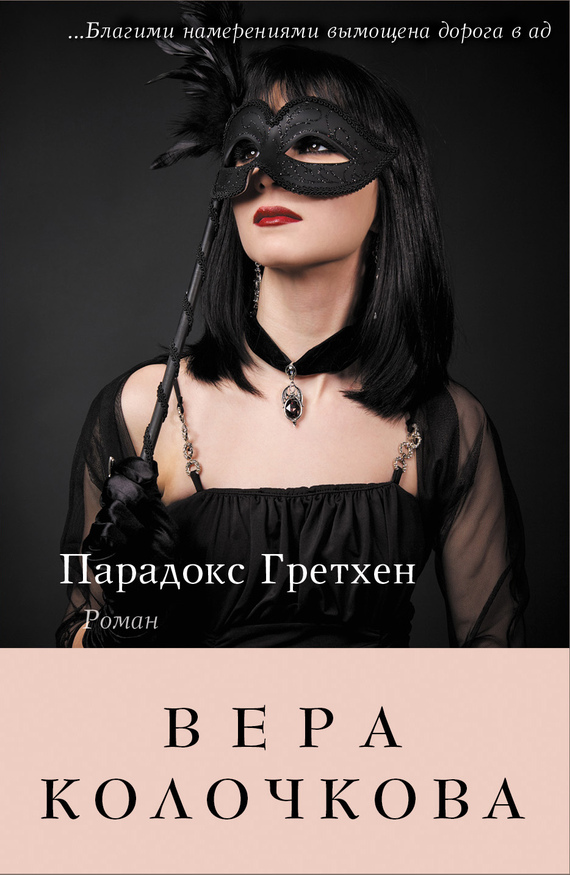 читать Парадокс Гретхен