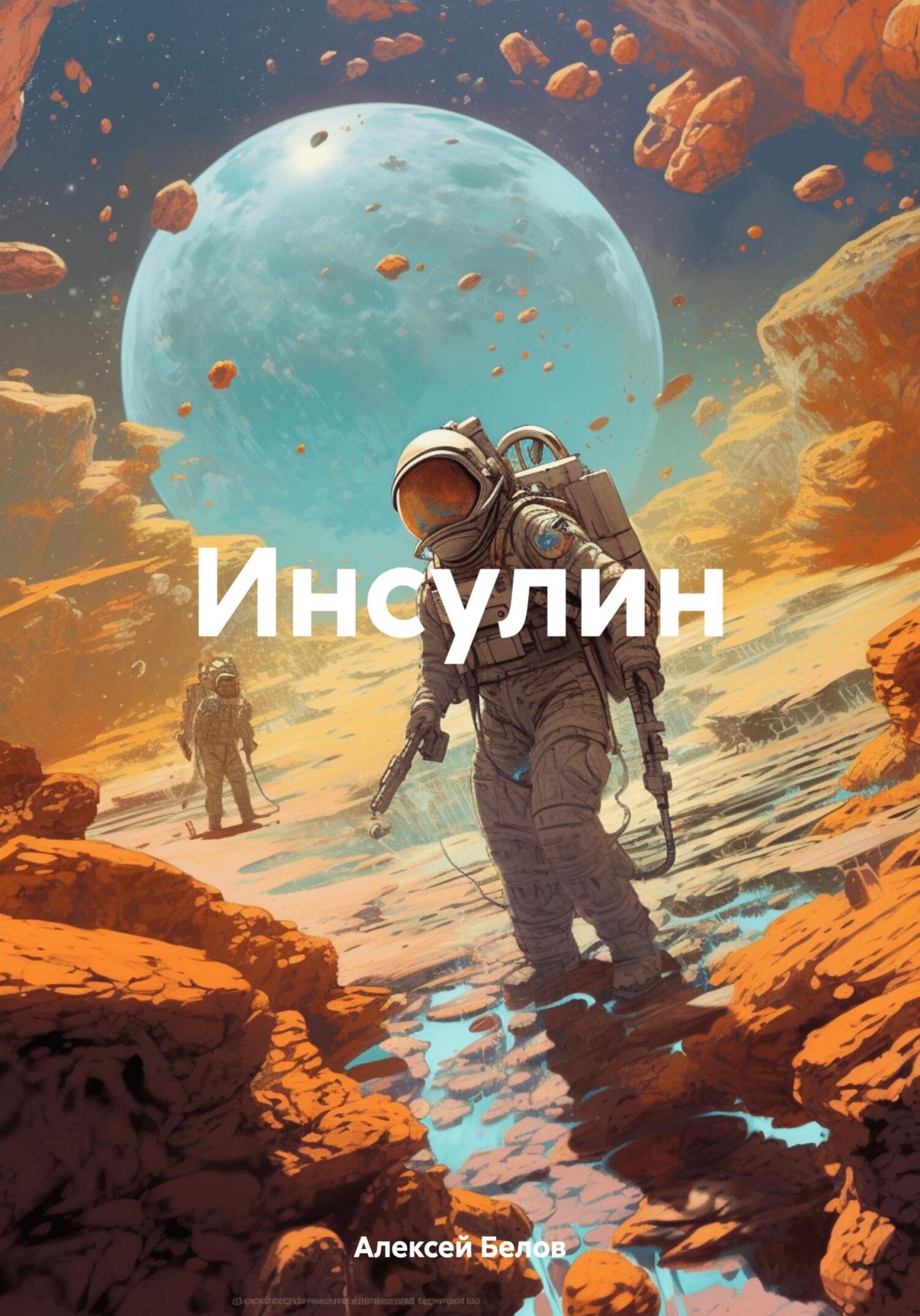 читать Инсулин