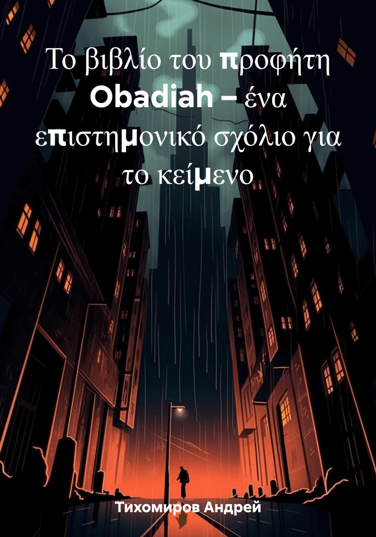 читать Το βιβλίο του προφήτη Obadiah – ένα επιστημονικό σχόλιο για το κείμενο