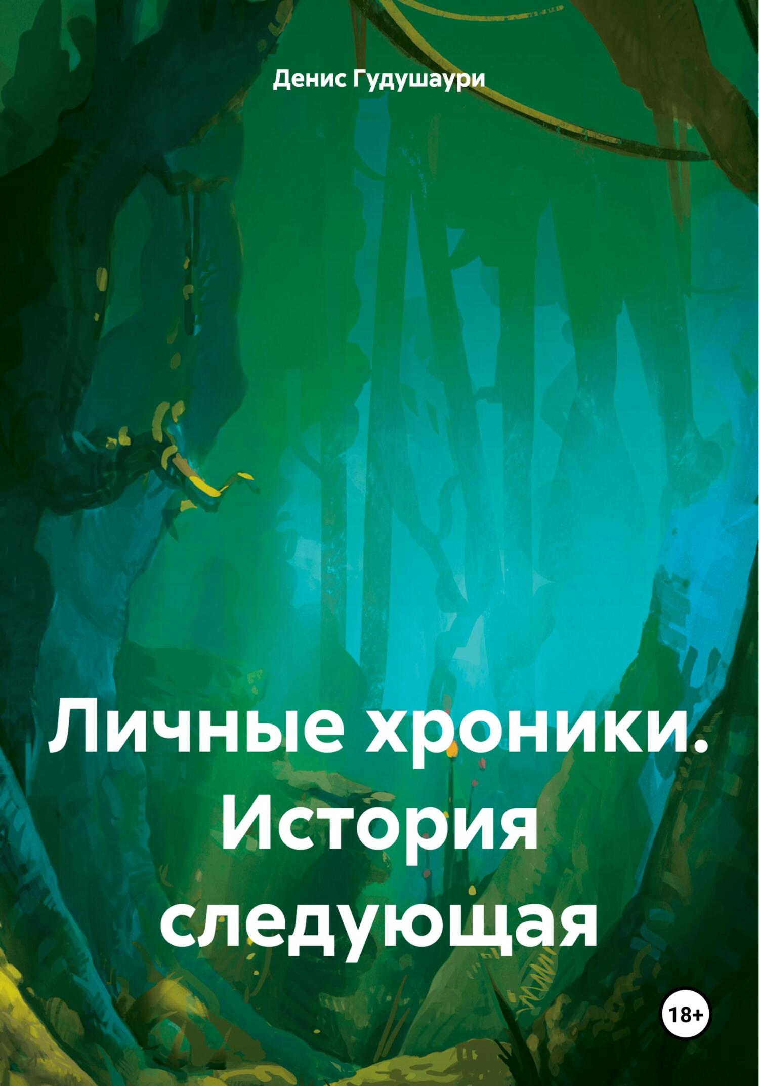 читать Личные хроники. История следующая