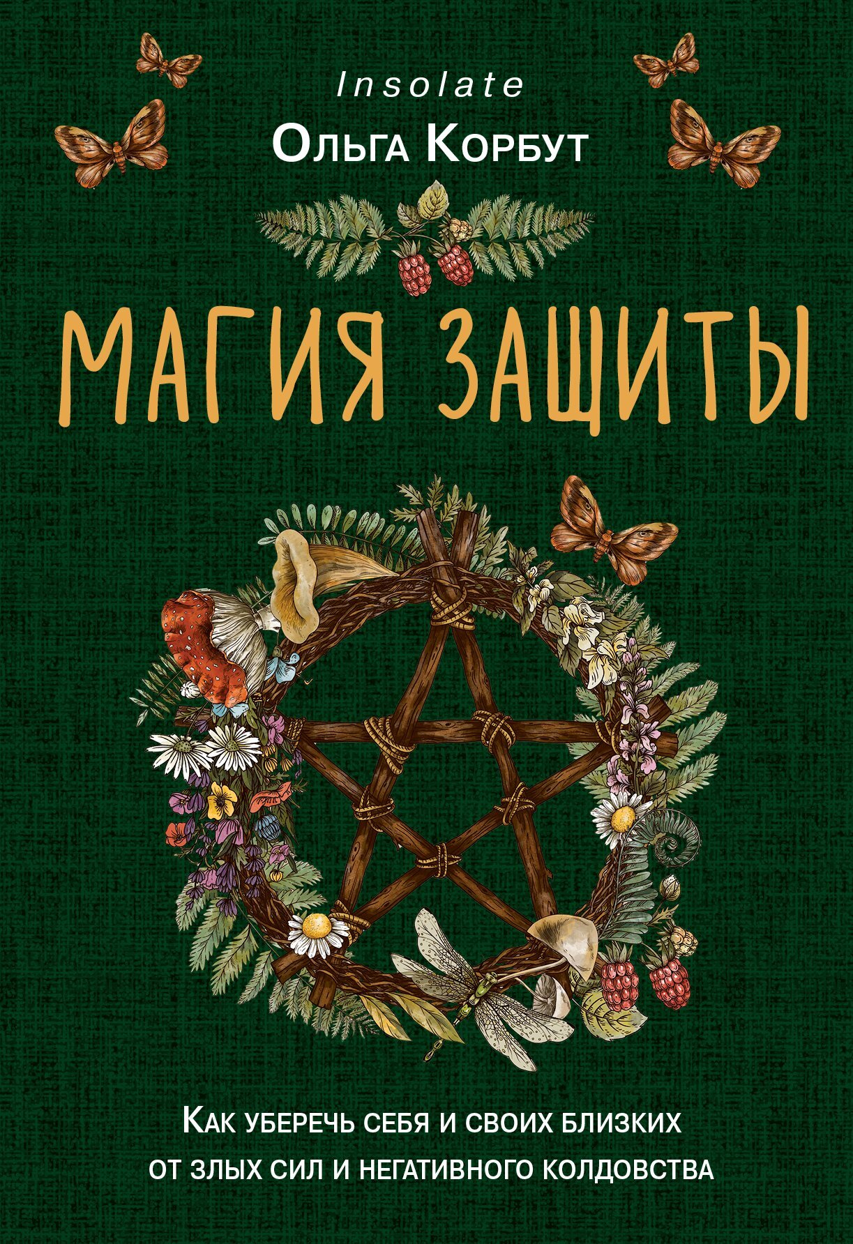 читать Магия защиты. Как уберечь себя и своих близких от злых сил и негативного колдовства
