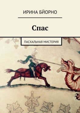 читать Спас. Пасхальная мистерия