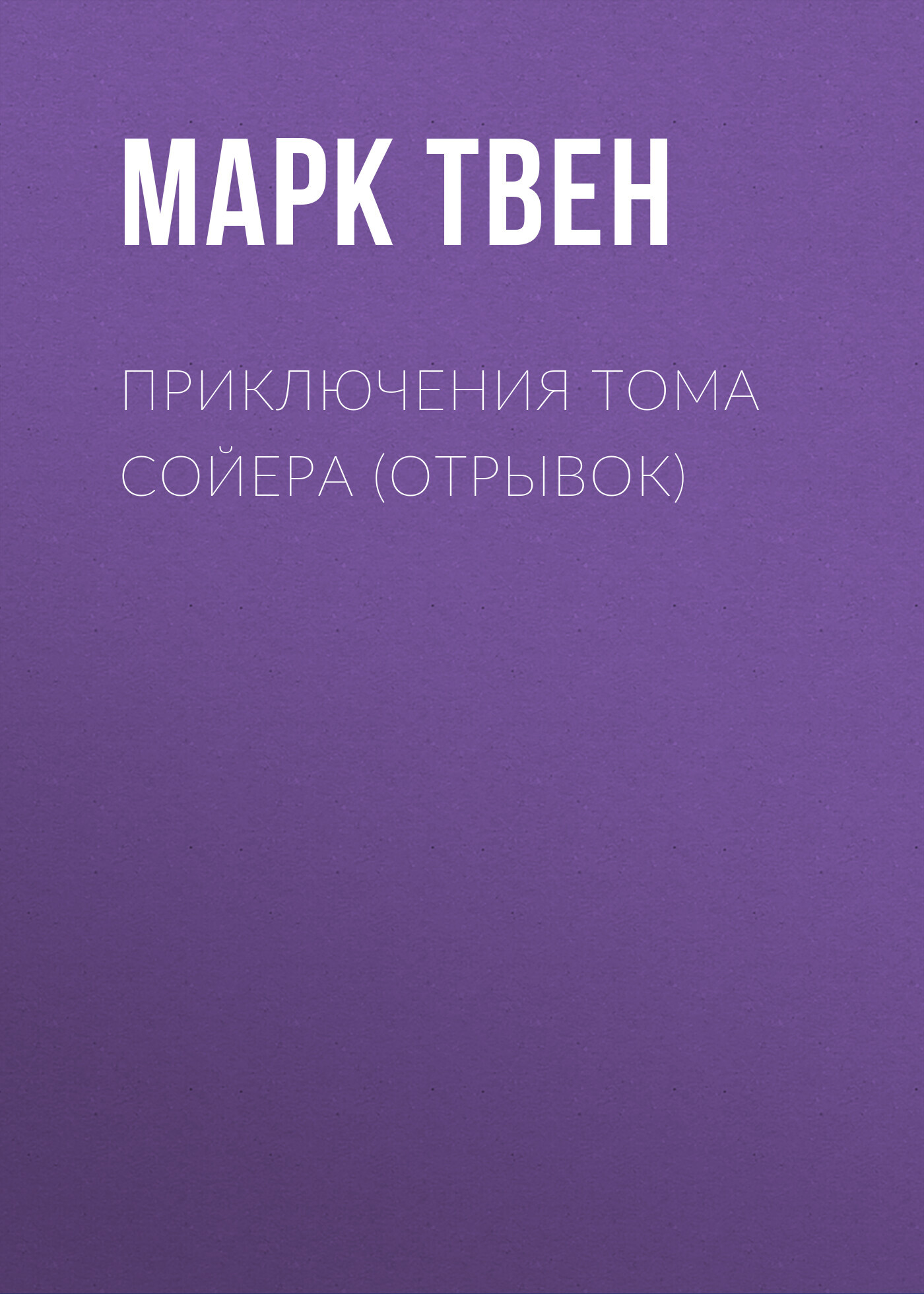 читать Приключения Тома Сойера (отрывок)