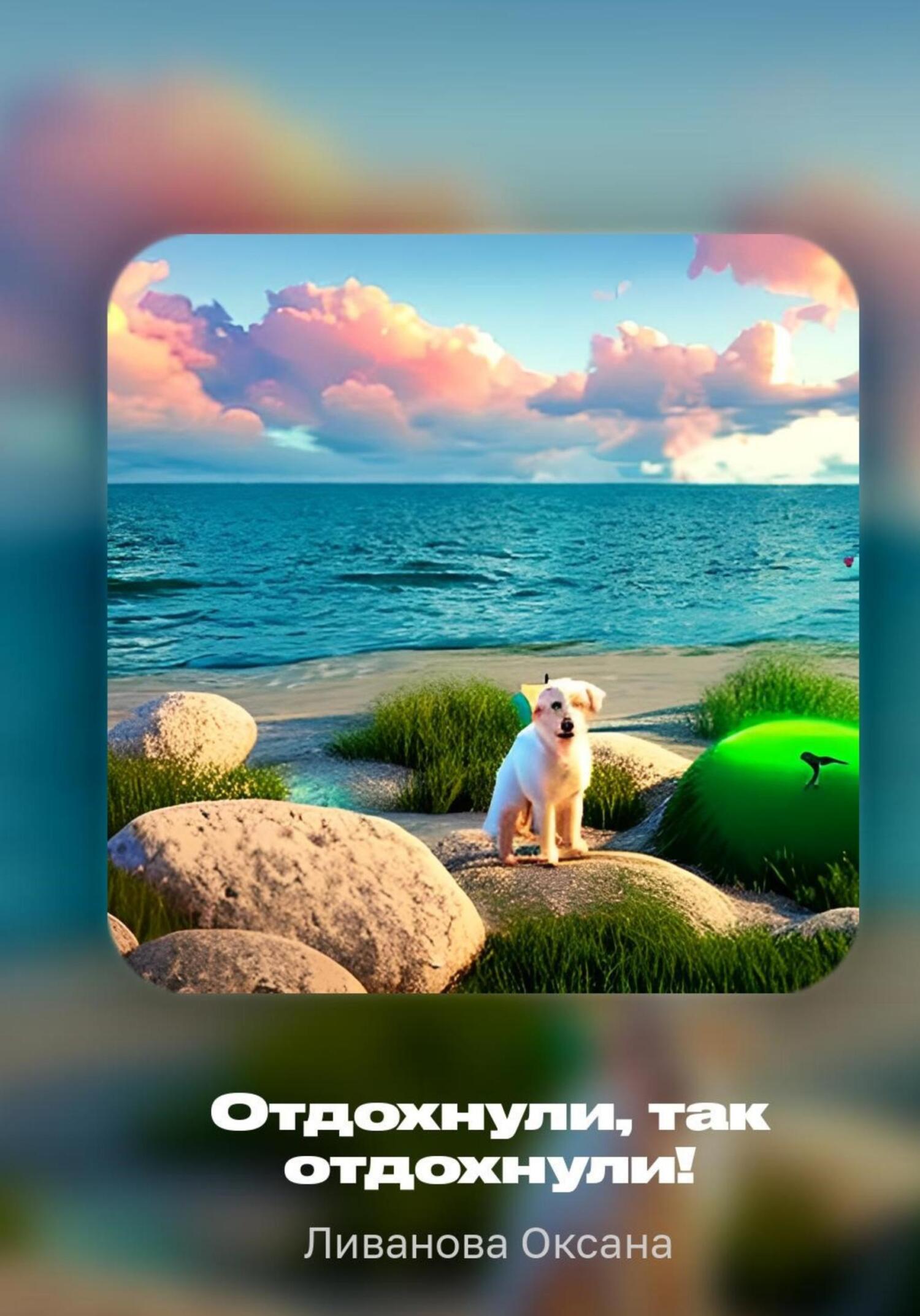 читать Отдохнули, так отдохнули!