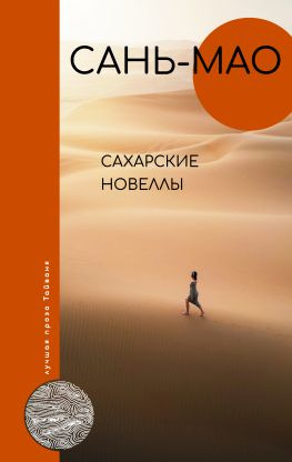 читать Сахарские новеллы