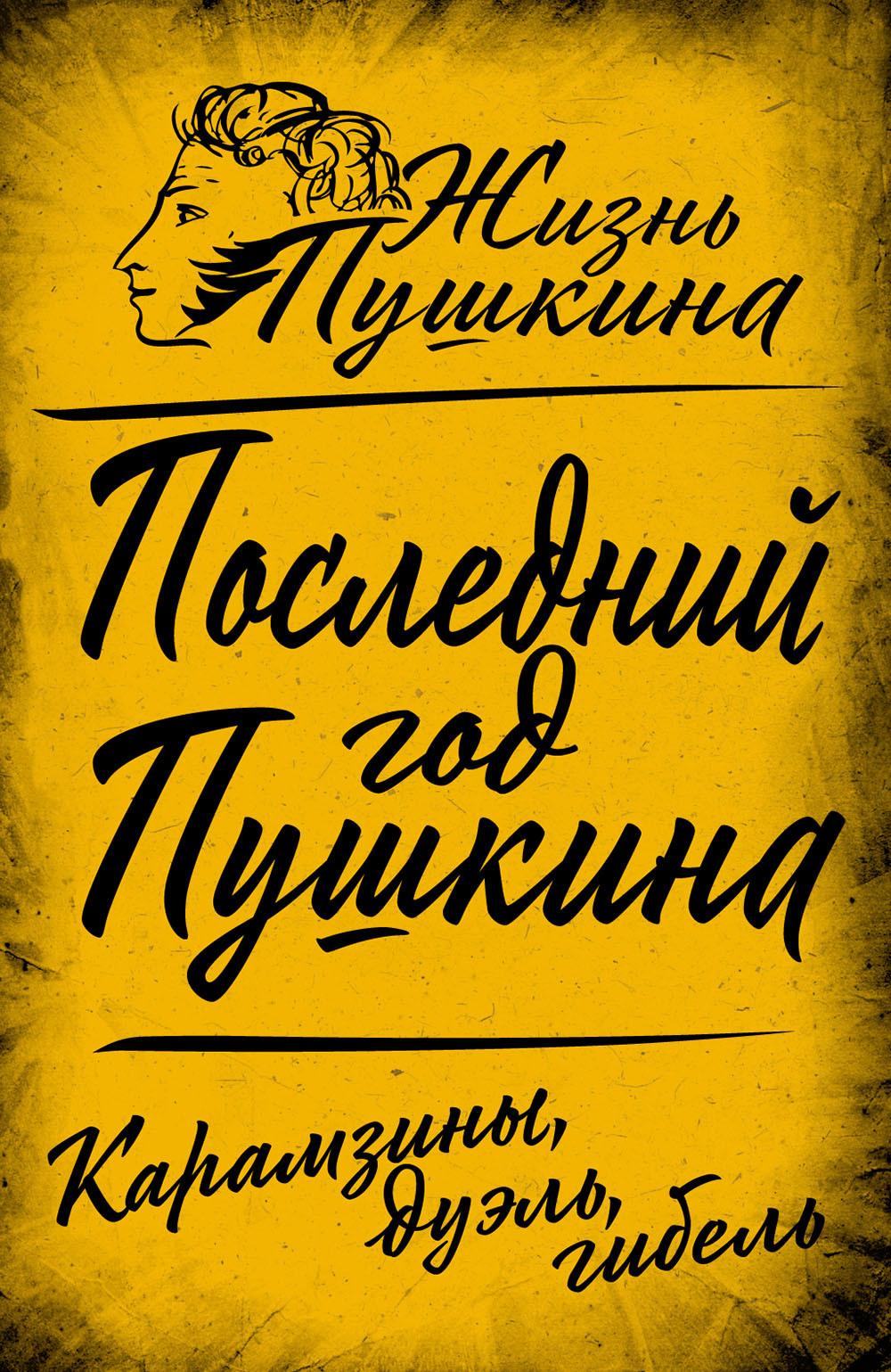 читать Последний год Пушкина. Карамзины, дуэль, гибель