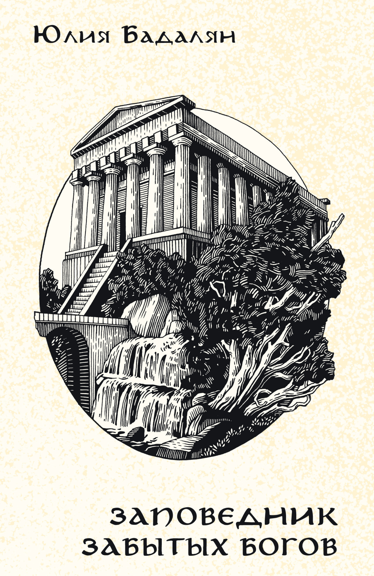 читать Заповедник забытых богов