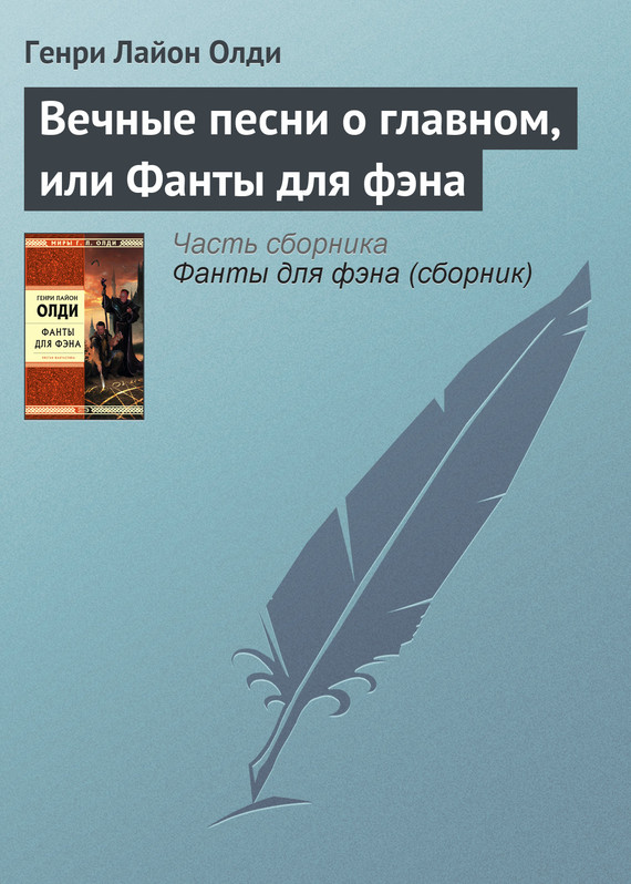 читать Вечные песни о главном, или Фанты для фэна