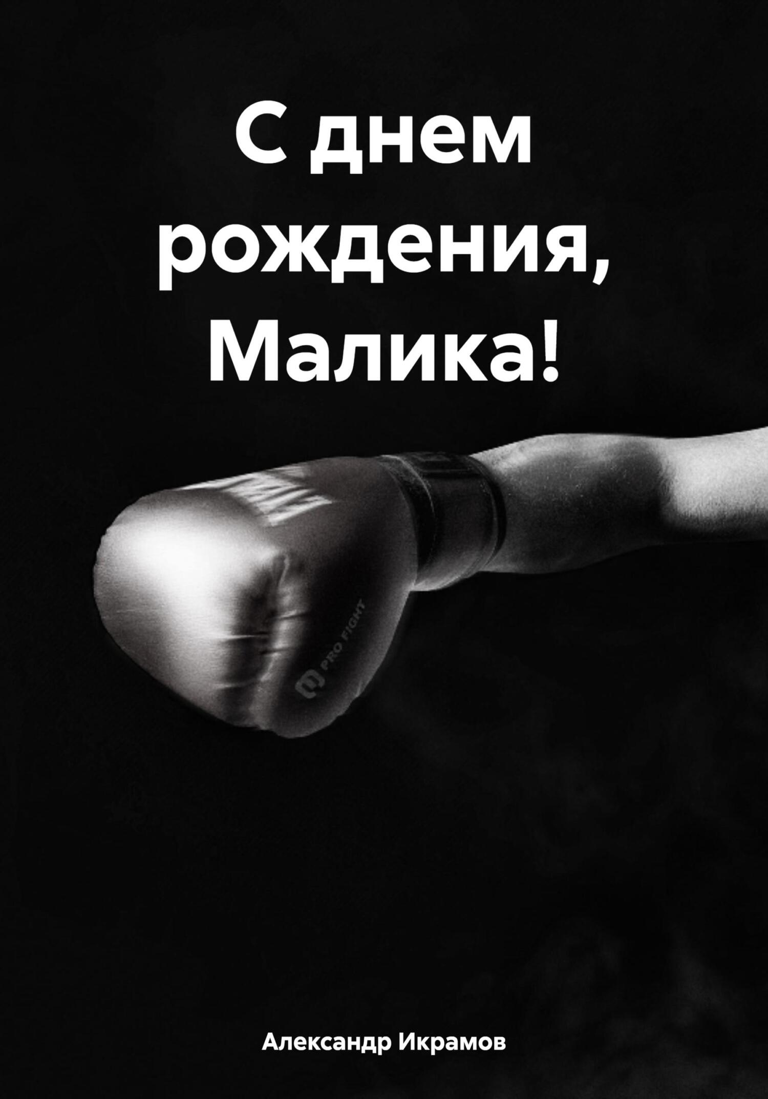 читать С днем рождения, Малика!