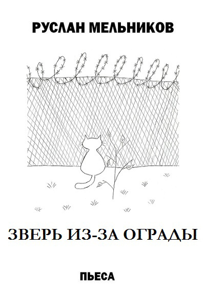 читать Зверь из-за ограды