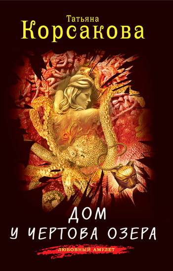 читать Дом у Чертова озера