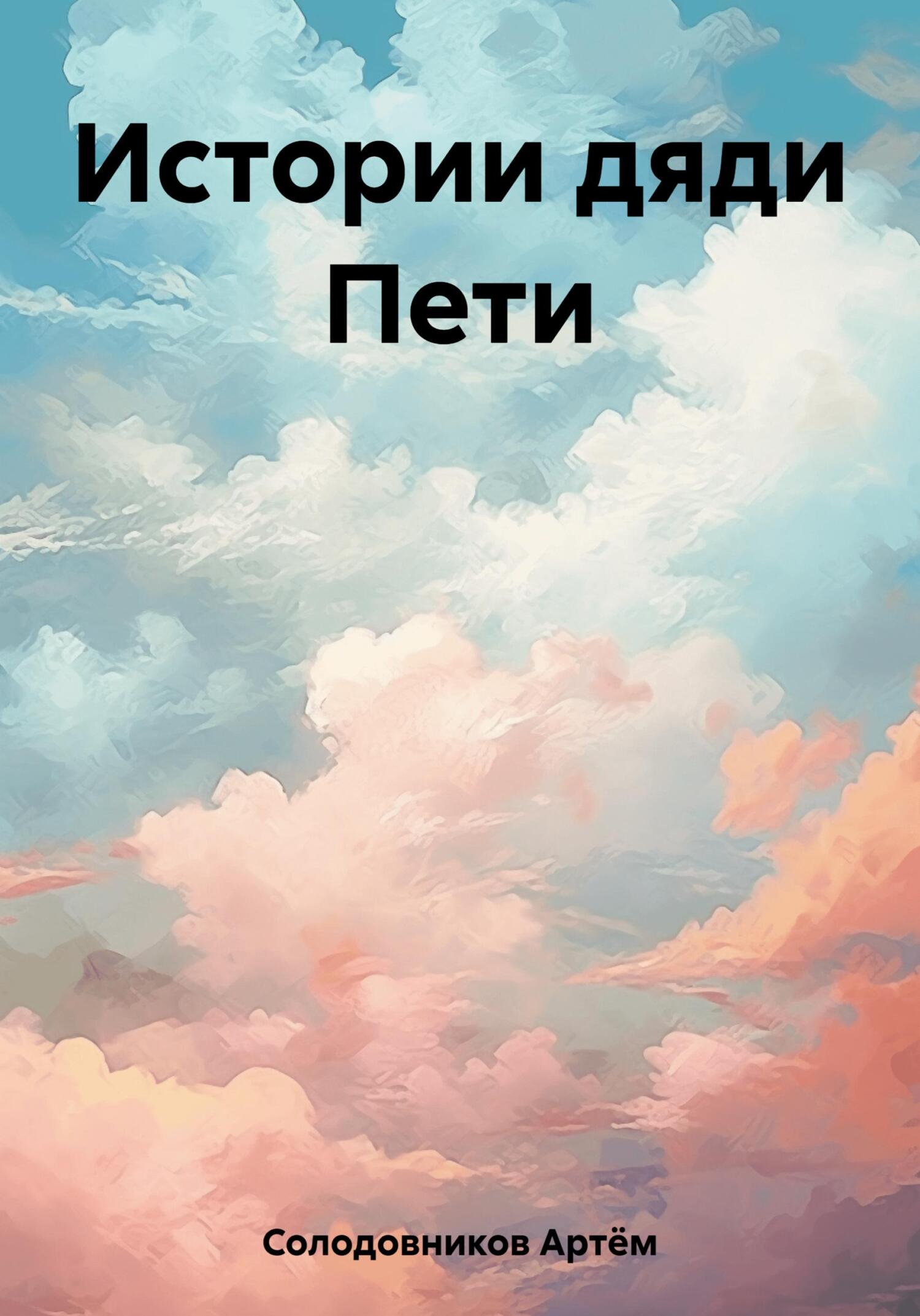 читать Истории дяди Пети